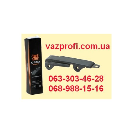 Успокоитель цепи СЭВИ ЭКСПЕРТ ВАЗ 2101, 2102, 2103, 2104, 2105, 2106, 2107 