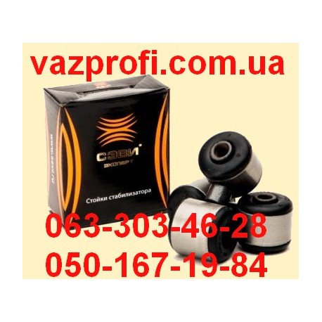 Стойки стабилизатора, яйца СЭВИ ЭКСПЕРТ ВАЗ 2108, 2109, 21099, 2113, 2114, 2115  