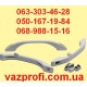 Поручень салона ВАЗ 2190 комплект