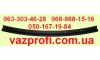 Обивка заднего порога ВАЗ 2123(планка багажника)