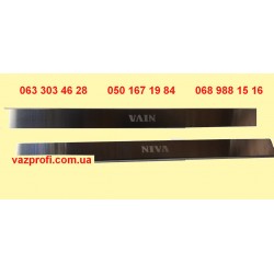 Внутренние пороги ВАЗ 2121-21213 хромированные