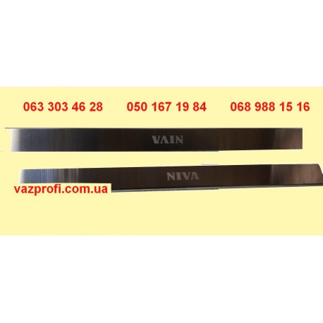 Внутренние пороги ВАЗ 2121-21213 хромированные