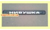 Планка подсветки заднего номера на Ниву 